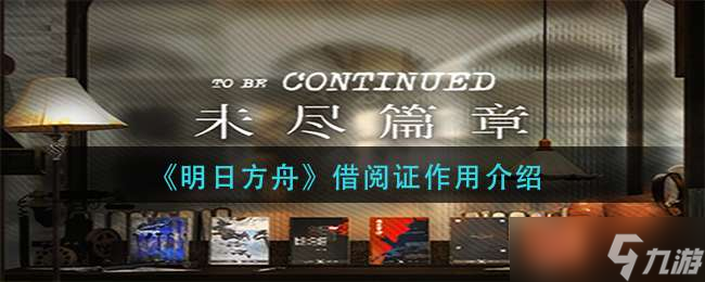 《明日方舟》借阅证作用介绍