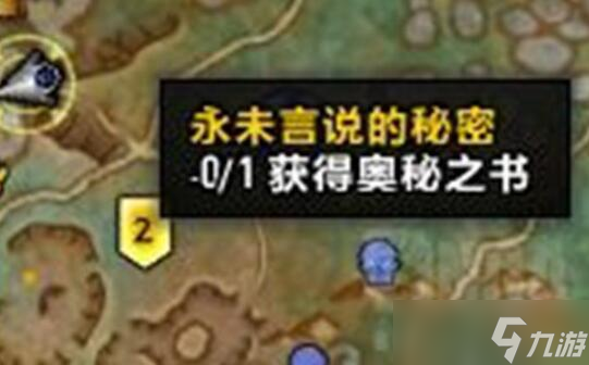 魔兽世界奥秘之书获得方法介绍
