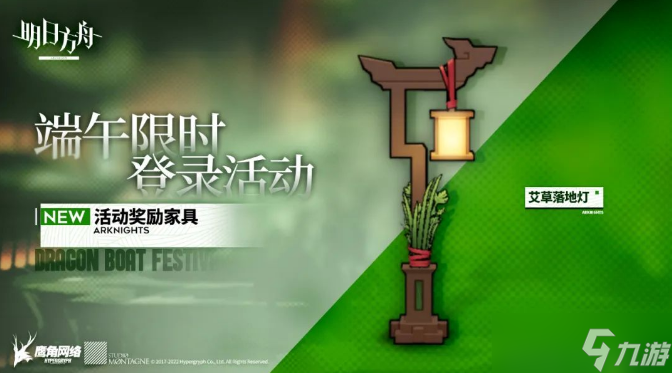 《明日方舟》2022端午节活动奖励家具展示