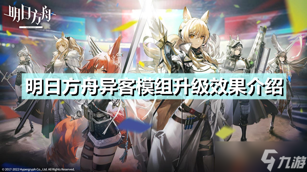 《明日方舟》异客模组升级效果怎么样？异客模组升级效果介绍