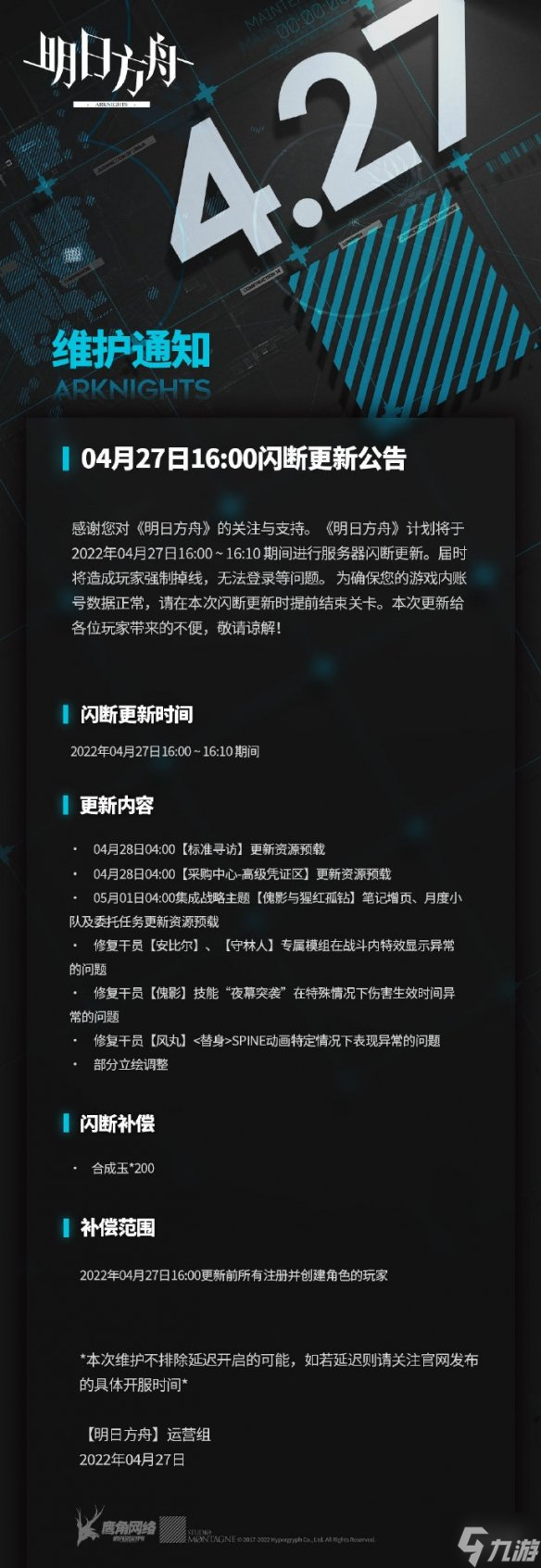 《明日方舟》4月27日更新公告 标准寻访更新资源预载