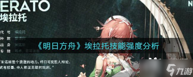 《明日方舟》埃拉托技能强度分析