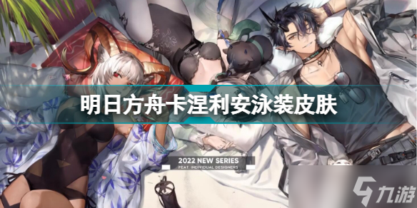 《明日方舟》卡涅利安泳装皮肤怎么样？卡涅利安灿阳朝露皮肤介绍