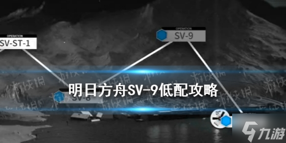 《明日方舟》覆潮之下SV9低配攻略 SV-9棘刺单核打法