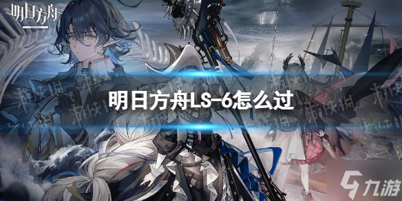 《明日方舟》LS-6怎么过 LS-6挂机阵容