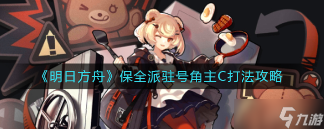 《明日方舟》保全派驻号角主C打法攻略