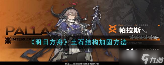 《明日方舟》土石结构加固方法