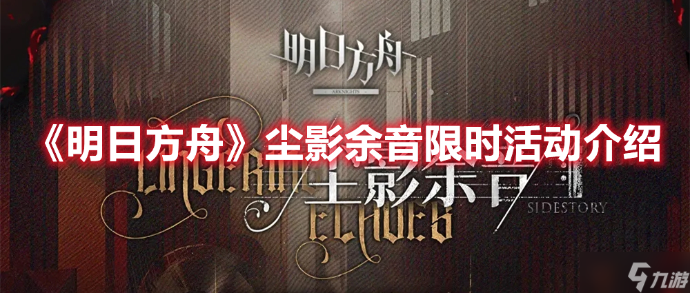 《明日方舟》尘影余音限时活动介绍