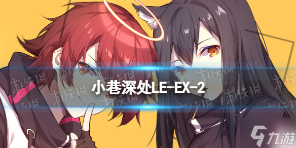 《明日方舟》LE-EX-2怎么打 LE-EX-2挂机攻略