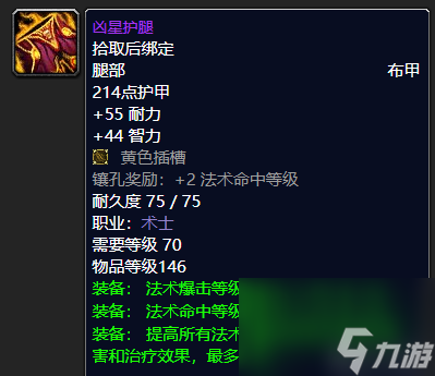 魔兽世界凶星头巾哪里掉落 术士顶尖装备推荐