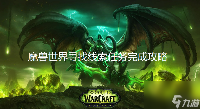 魔兽世界寻找线索任务怎么做