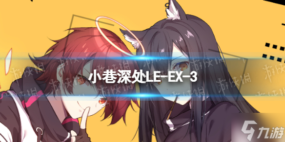 《明日方舟》LE-EX-3怎么打 LE-EX-3挂机蚀刻章