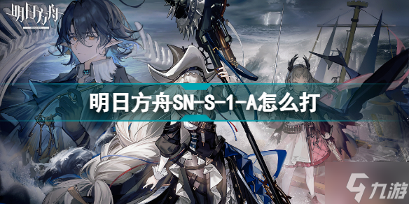 明日方舟SNS1A怎么打 明日方舟镜前映像SN-S-1挂机攻略