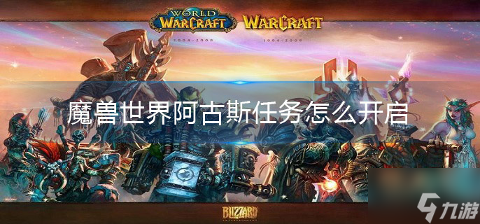 魔兽世界阿古斯任务怎么开启
