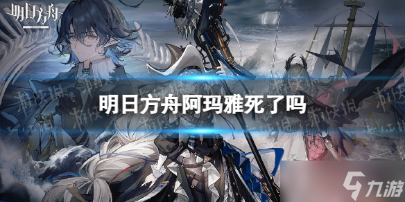《明日方舟》阿玛雅死了吗？阿玛雅剧情介绍