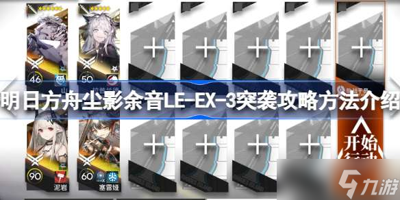 明日方舟尘影余音LE-EX-3怎么过 明日方舟尘影余音LE-EX-3突袭攻略方法介绍