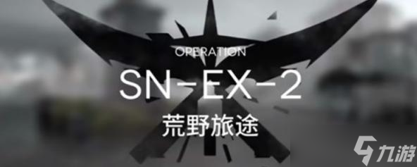 明日方舟snex2平民低配通关攻略