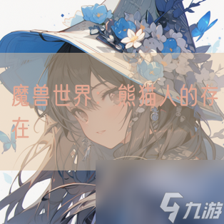 魔兽世界：熊猫人的存在