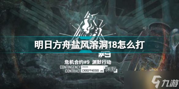 《明日方舟》盐风溶洞18怎么打
