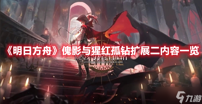 《明日方舟》傀影与猩红孤钻扩展二内容一览