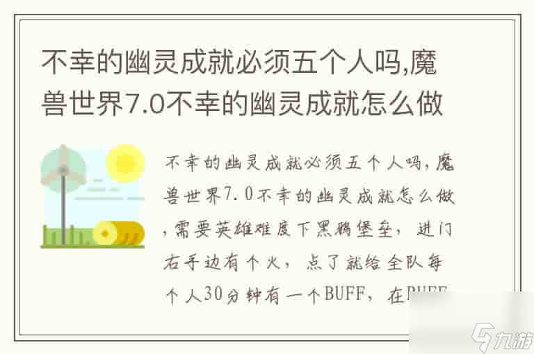 不幸的幽灵成就必须五个人吗,魔兽世界7.0不幸的幽灵成就怎么做