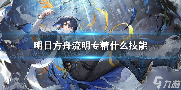 《明日方舟》流明专精什么技能 流明专精技能顺序