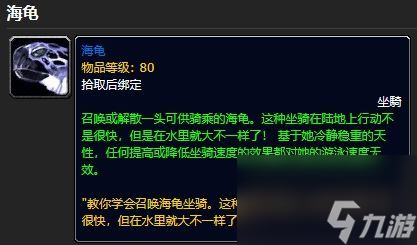 魔兽世界海龟坐骑怎么获得-海龟坐骑获取方法