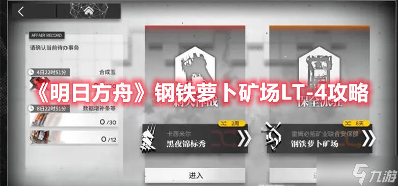 《明日方舟》钢铁萝卜矿场LT-4攻略