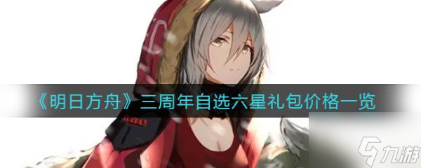 明日方舟三周年自选六星礼包价格多少 具体介绍