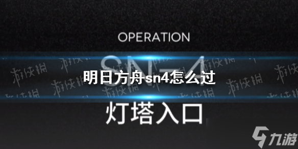 《明日方舟》sn4怎么过？愚人号SN-4平民攻略