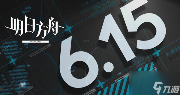 明日方舟6月15日更新了什么？2022.6.15更新维护公告