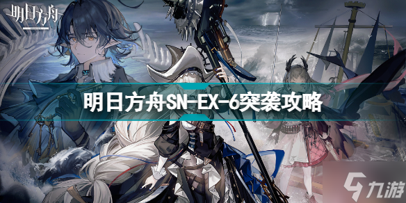 明日方舟SN-EX-6突袭怎么打 SN-EX-6远望灯塔挂机攻略来了