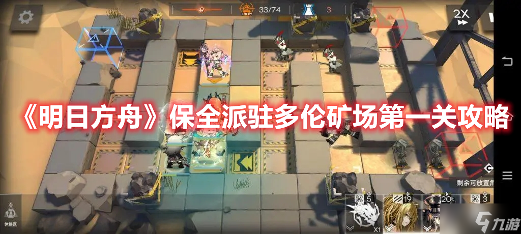 《明日方舟》保全派驻多伦矿场第一关攻略
