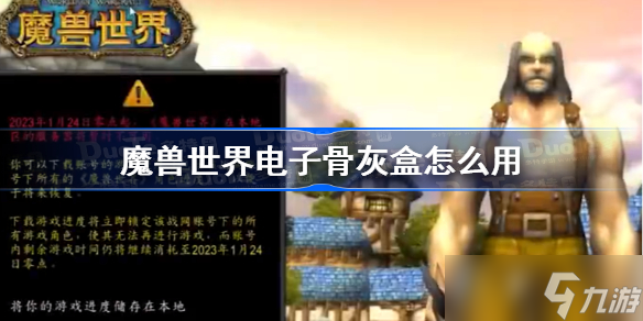 魔兽世界电子骨灰盒怎么用 魔兽世界电子骨灰盒使用教程