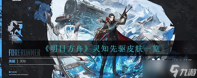 《明日方舟》灵知先驱皮肤一览
