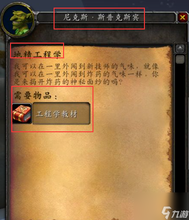 魔兽世界地精工程学任务流程是什么？[魔兽世界]