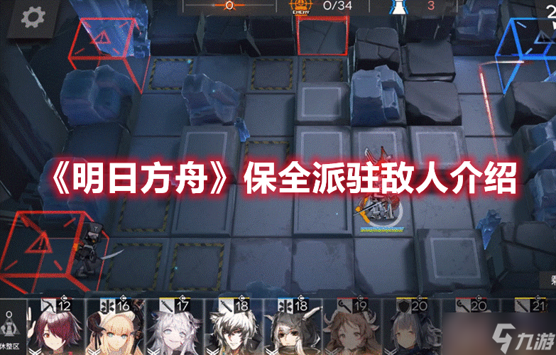 《明日方舟》保全派驻敌人介绍