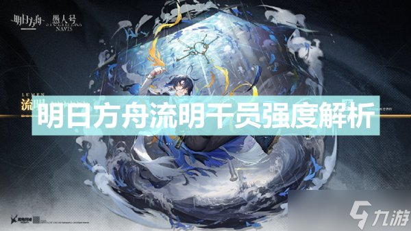《明日方舟》流明值得练吗 流明干员强度解析