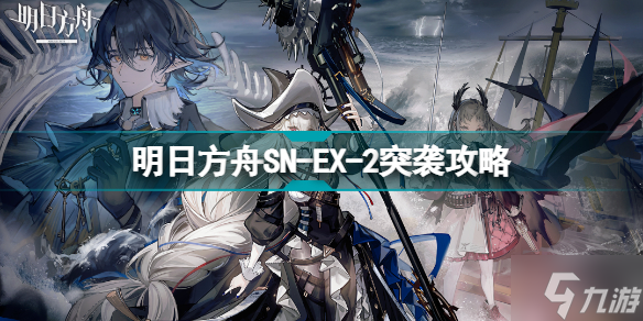 明日方舟SN-EX-2怎么打 蒙尘图册SNEX2突袭挂机攻略