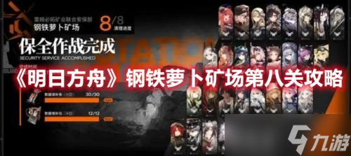 明日方舟钢铁萝卜矿场第八关怎么过