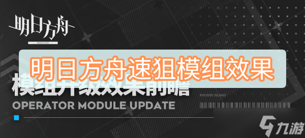 明日方舟速狙模组效果
