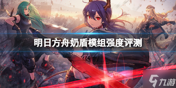 《明日方舟》奶盾模组强度评测 奶盾模组点评