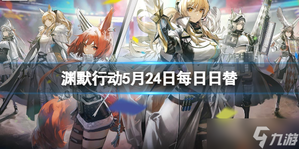 《明日方舟》渊默行动5月24日每日日替 渊默行动危机合约难度8