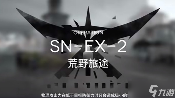 明日方舟snex2怎么玩？sn-ex-2突袭通关流程