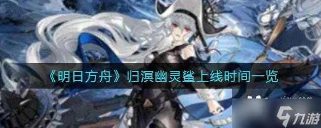 《明日方舟》归溟幽灵鲨强度分析