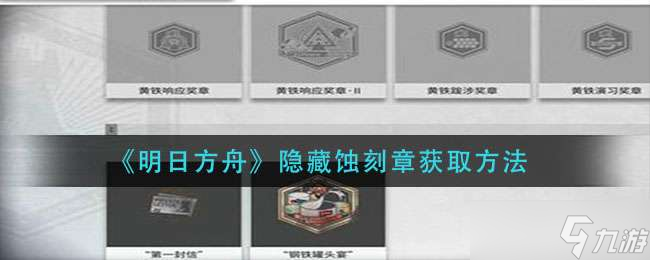明日方舟隐藏蚀刻章获取方法一览