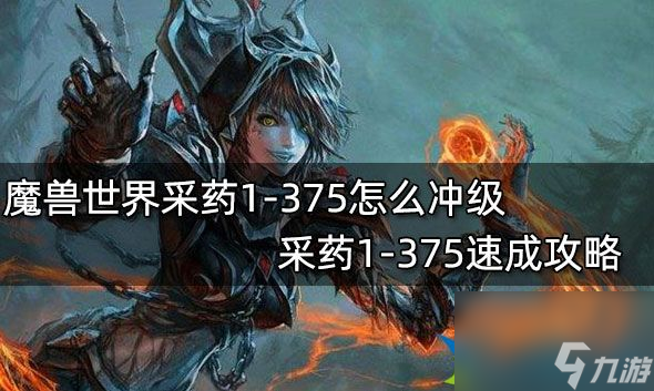 魔兽世界采药1-375怎么冲级快 wlk采药1-375速成攻略