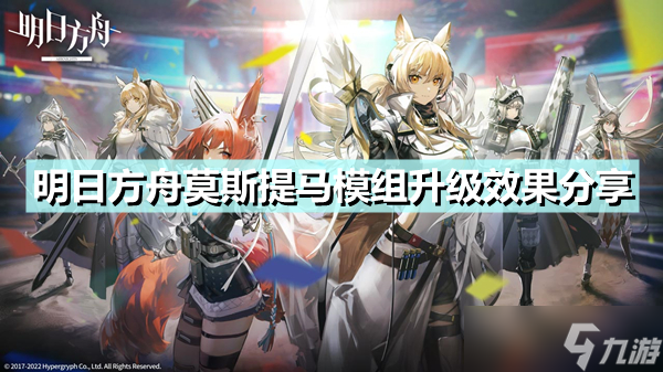 《明日方舟》莫斯提马模组升级效果是什么？莫斯提马模组升级效果介绍