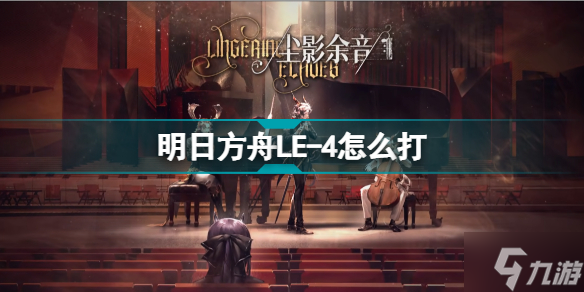 明日方舟LE-4惊愕 尘影余音LE4低配摆完挂机攻略