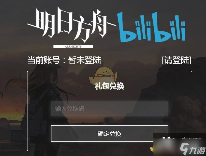 《明日方舟》2021年9月礼包兑换码领取